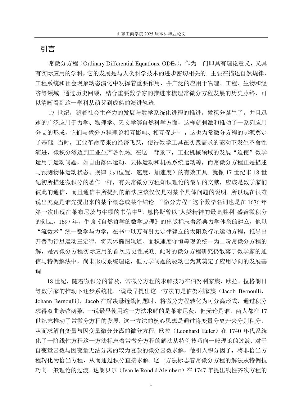 25年CH数学与应用数学-浅谈常微分方程的发展-约12576字符.pdf_第3页