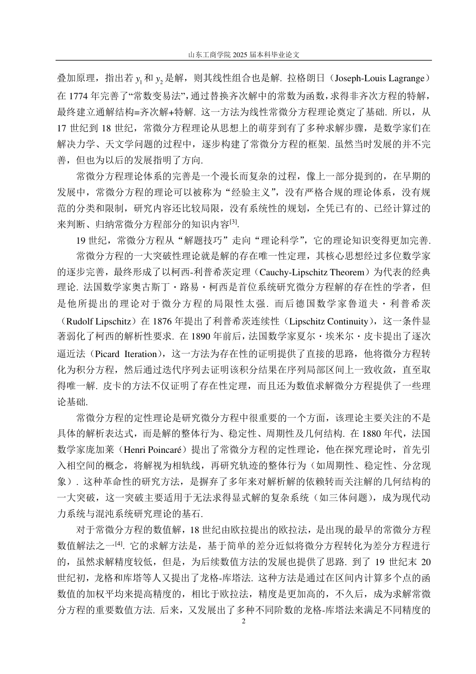 25年CH数学与应用数学-浅谈常微分方程的发展-约12576字符.pdf_第4页