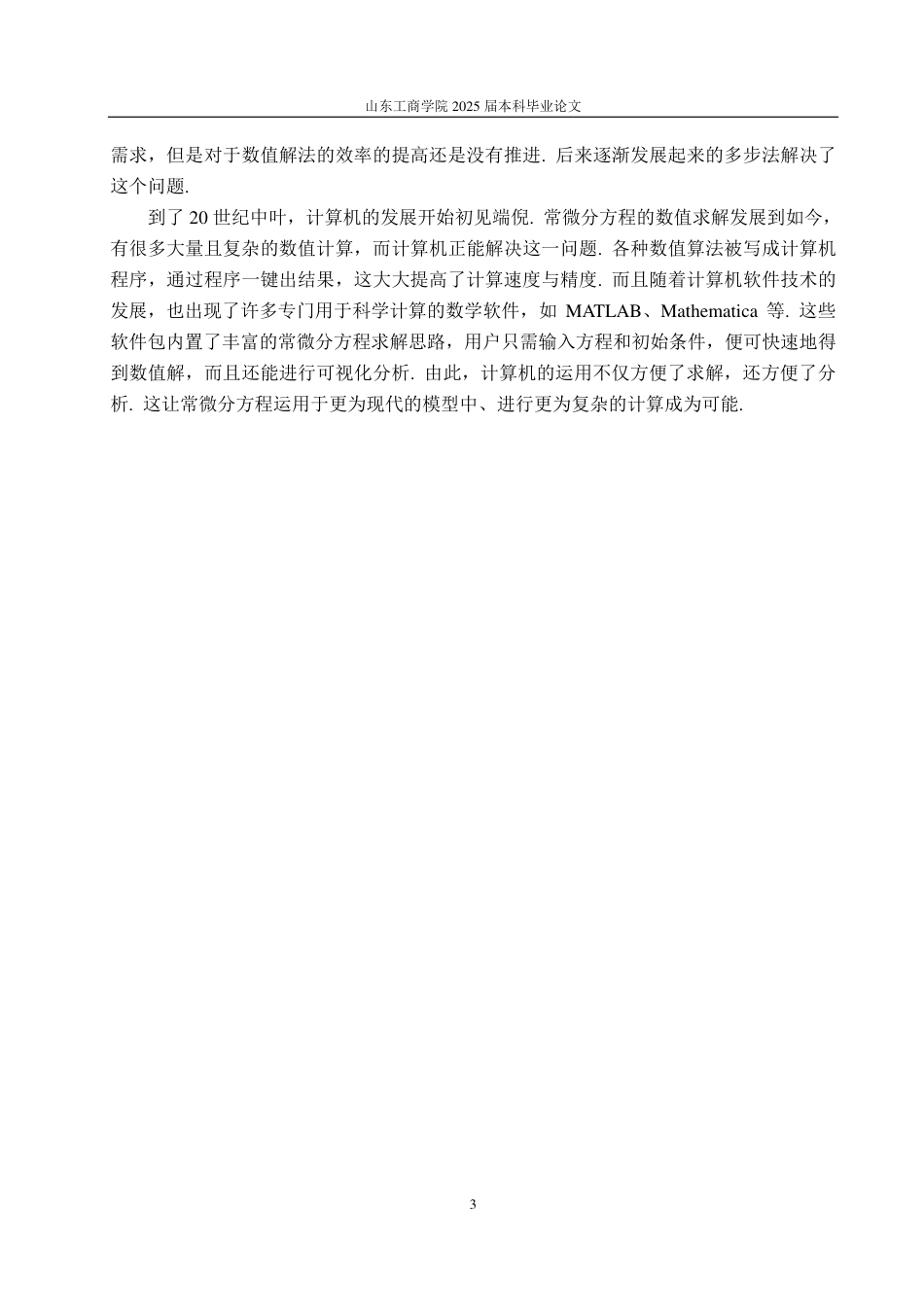 25年CH数学与应用数学-浅谈常微分方程的发展-约12576字符.pdf_第5页