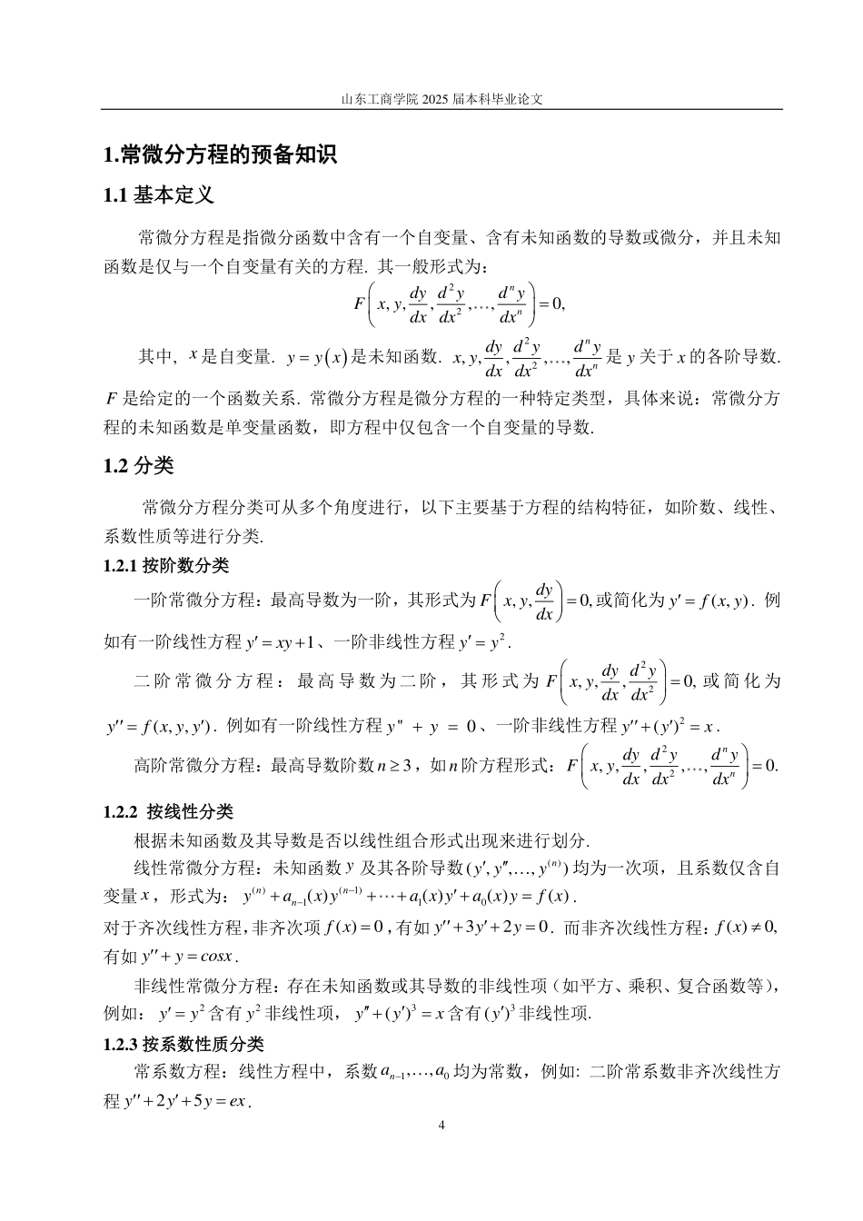 25年CH数学与应用数学-浅谈常微分方程的发展-约12576字符.pdf_第6页