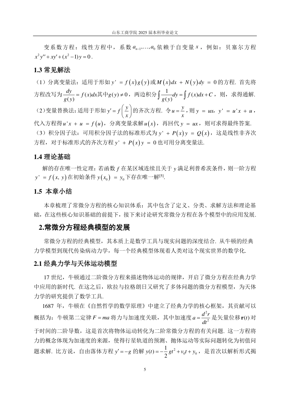 25年CH数学与应用数学-浅谈常微分方程的发展-约12576字符.pdf_第7页