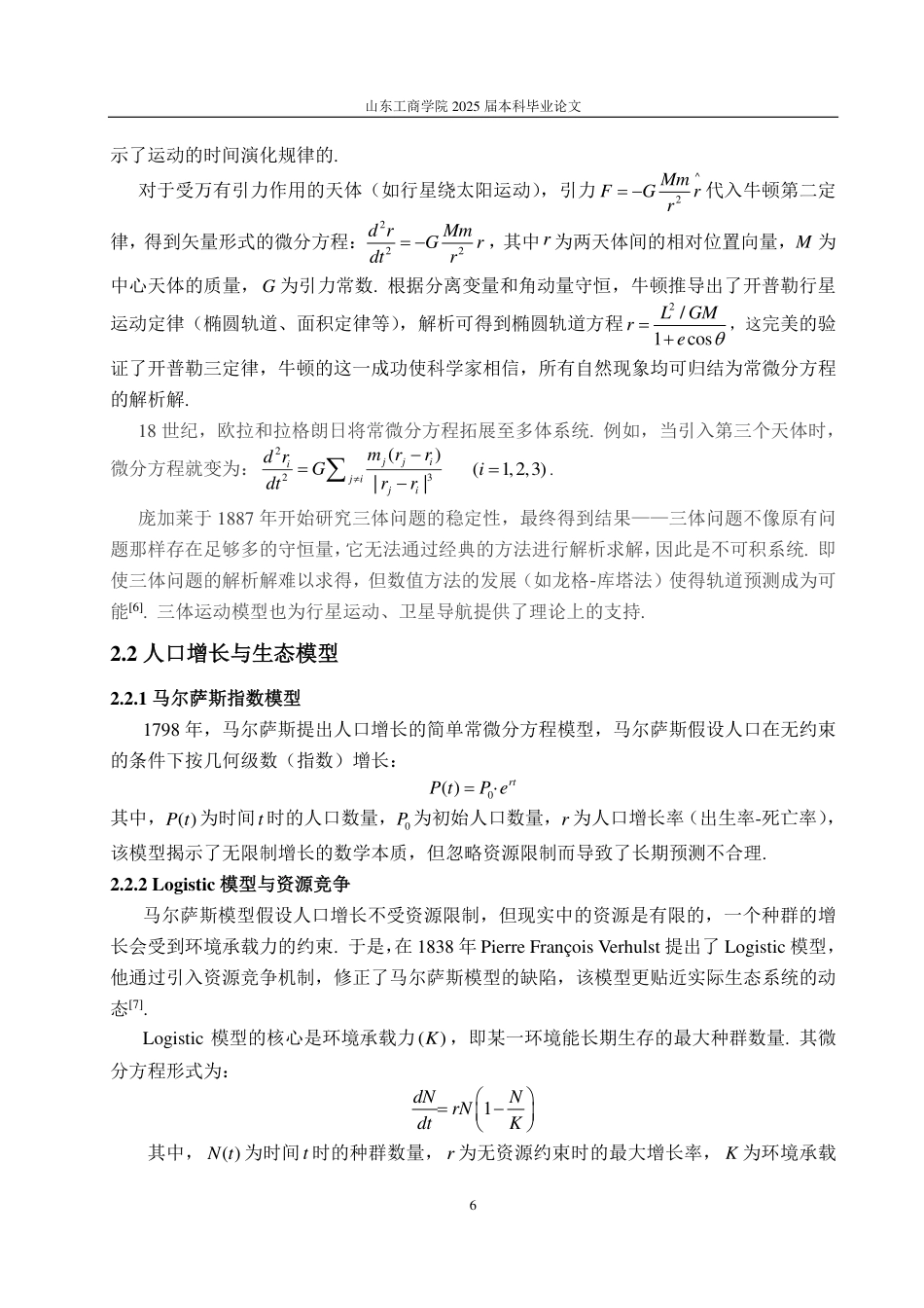 25年CH数学与应用数学-浅谈常微分方程的发展-约12576字符.pdf_第8页