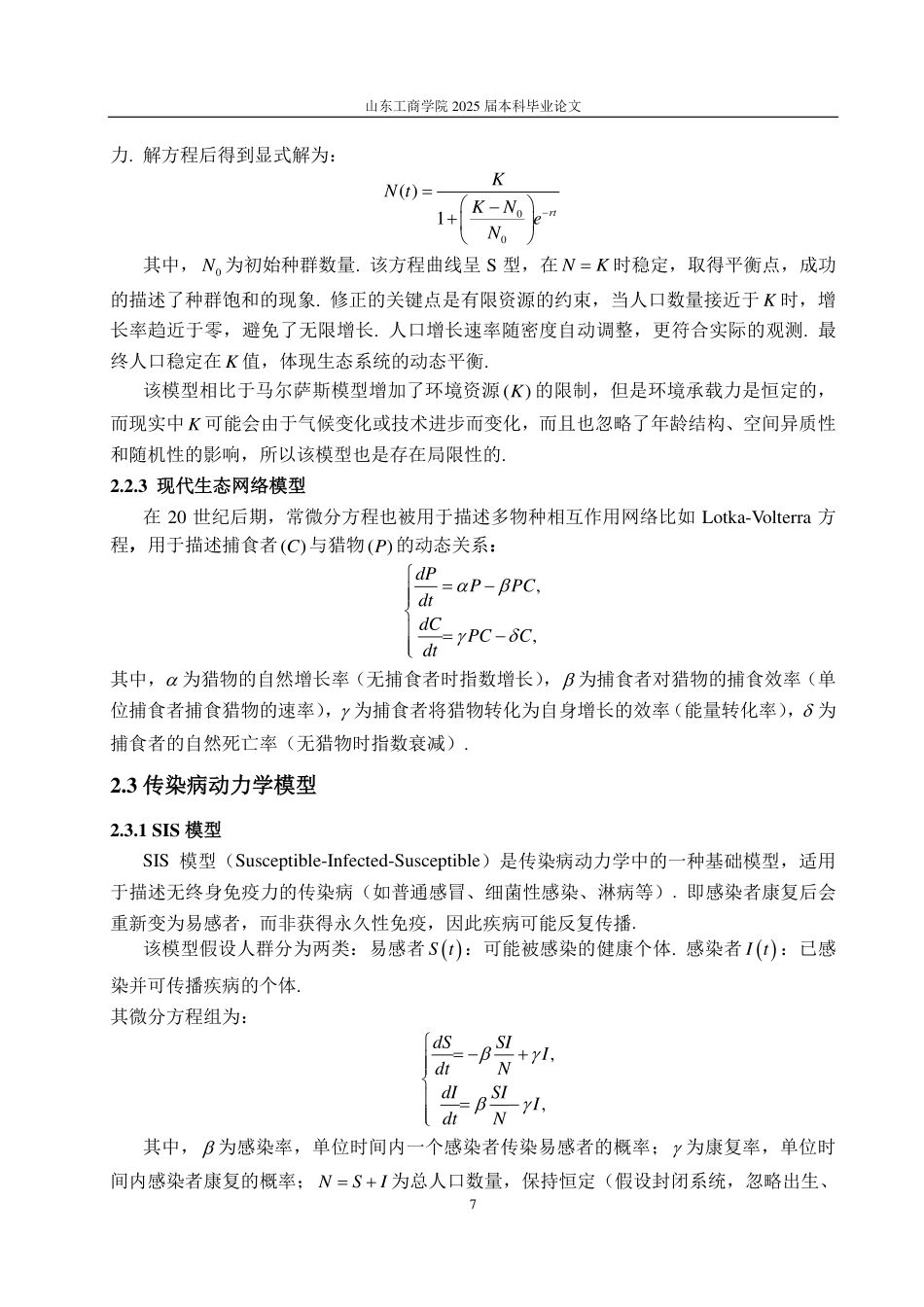 25年CH数学与应用数学-浅谈常微分方程的发展-约12576字符.pdf_第9页