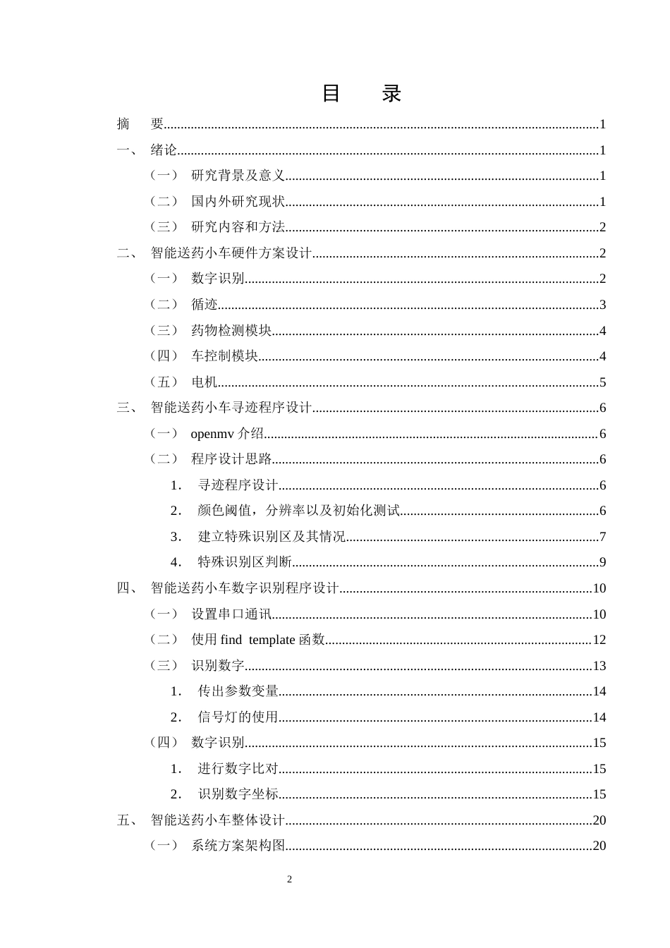 25年CH机械电子工程-基于STM32控制的智能送药小车的设计-约21522字符终稿.docx_第2页