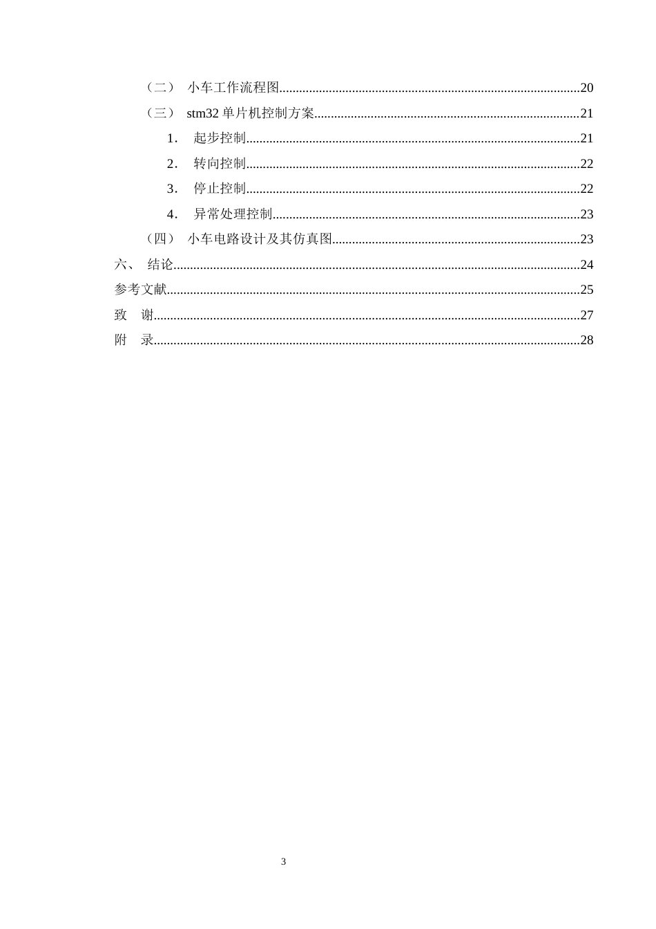 25年CH机械电子工程-基于STM32控制的智能送药小车的设计-约21522字符终稿.docx_第3页