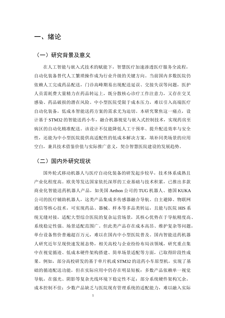 25年CH机械电子工程-基于STM32控制的智能送药小车的设计-约21522字符终稿.docx_第4页