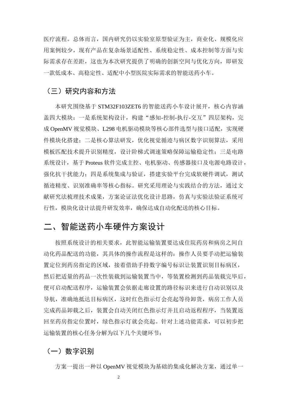 25年CH机械电子工程-基于STM32控制的智能送药小车的设计-约21522字符终稿.docx_第5页