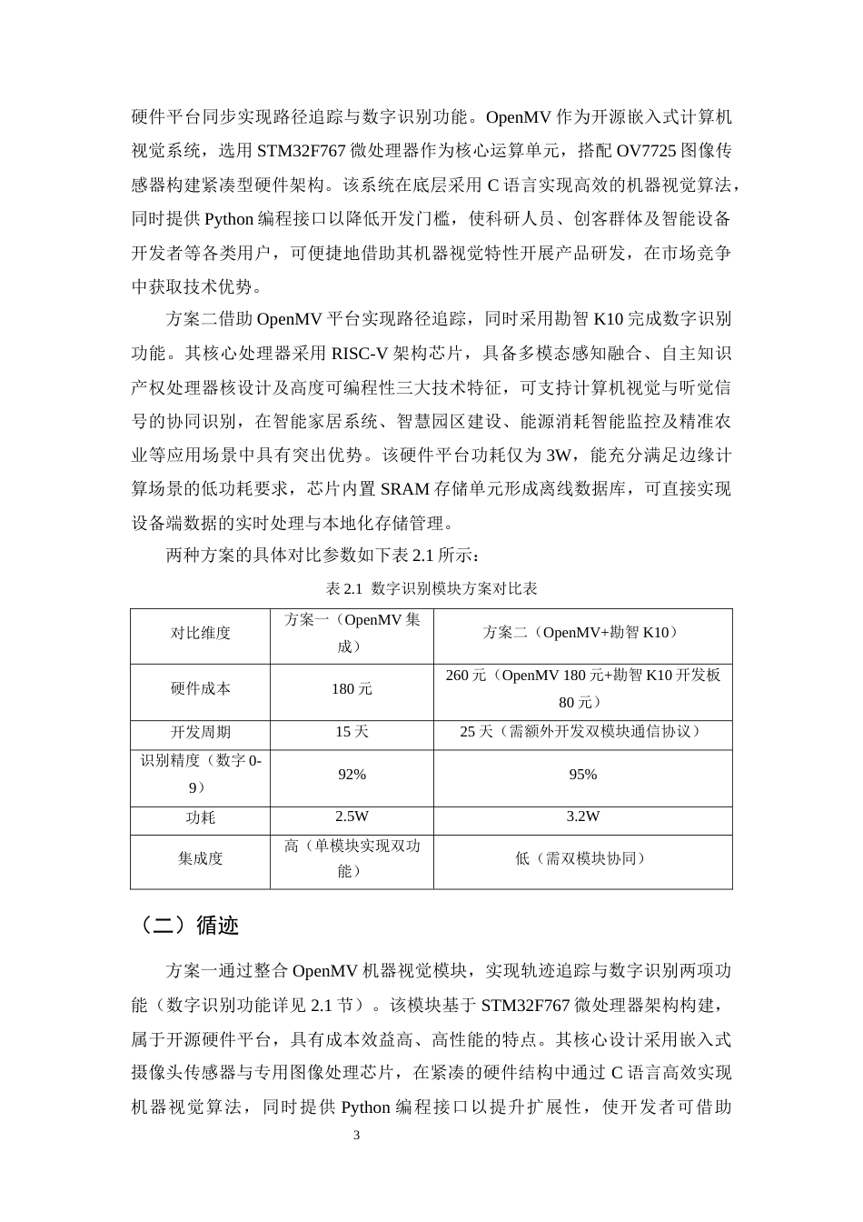 25年CH机械电子工程-基于STM32控制的智能送药小车的设计-约21522字符终稿.docx_第6页