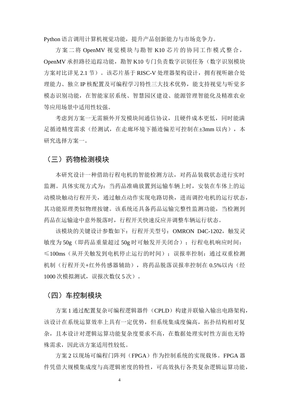 25年CH机械电子工程-基于STM32控制的智能送药小车的设计-约21522字符终稿.docx_第7页