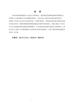 25年CH机械电子工程-基于STM32控制的智能送药小车的设计-约21522字符终稿.docx