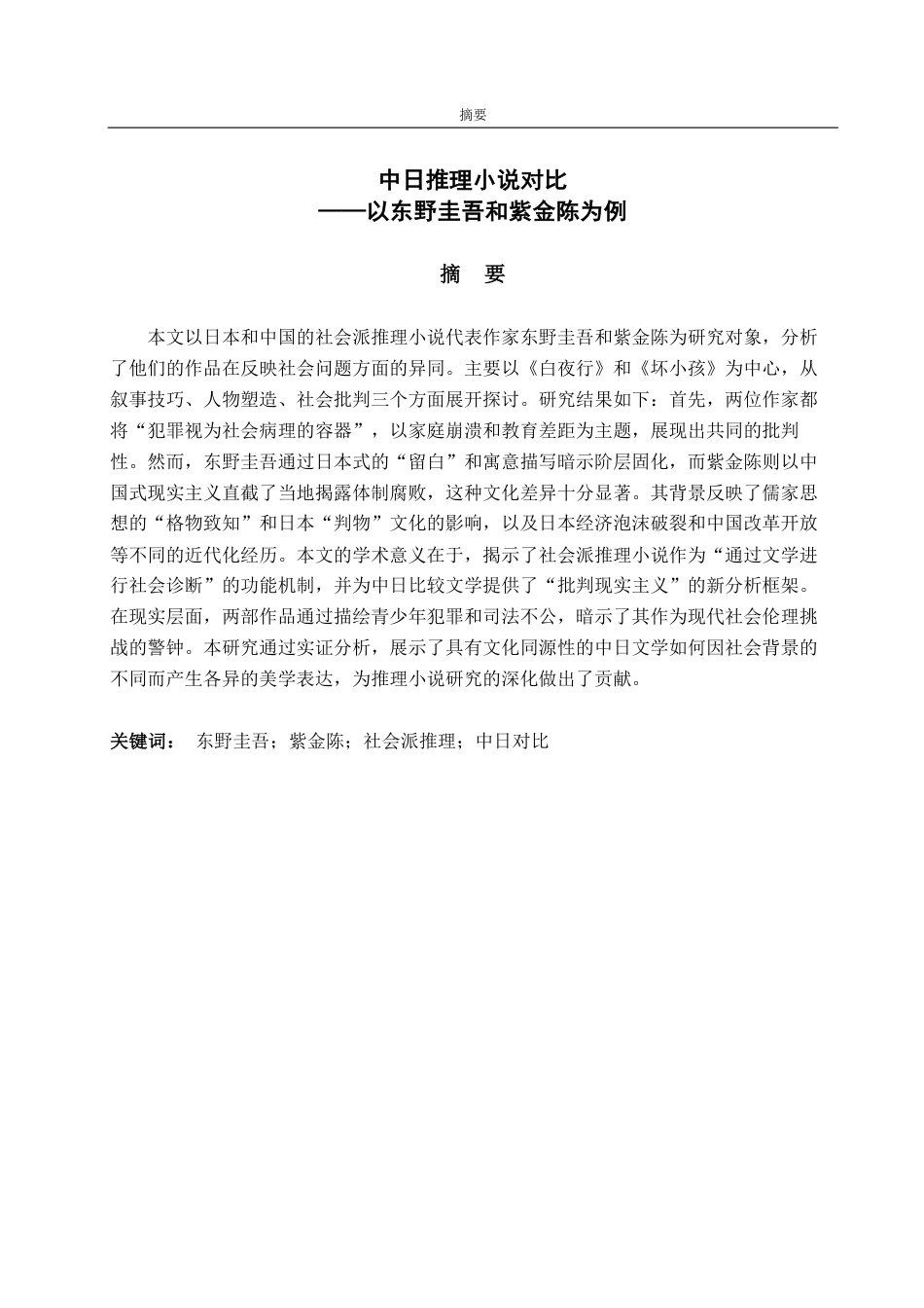 25年CH日语-中日ミステリ小説の比較-约8715字符.pdf_第1页