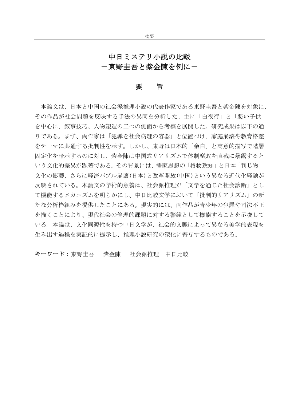 25年CH日语-中日ミステリ小説の比較-约8715字符.pdf_第2页