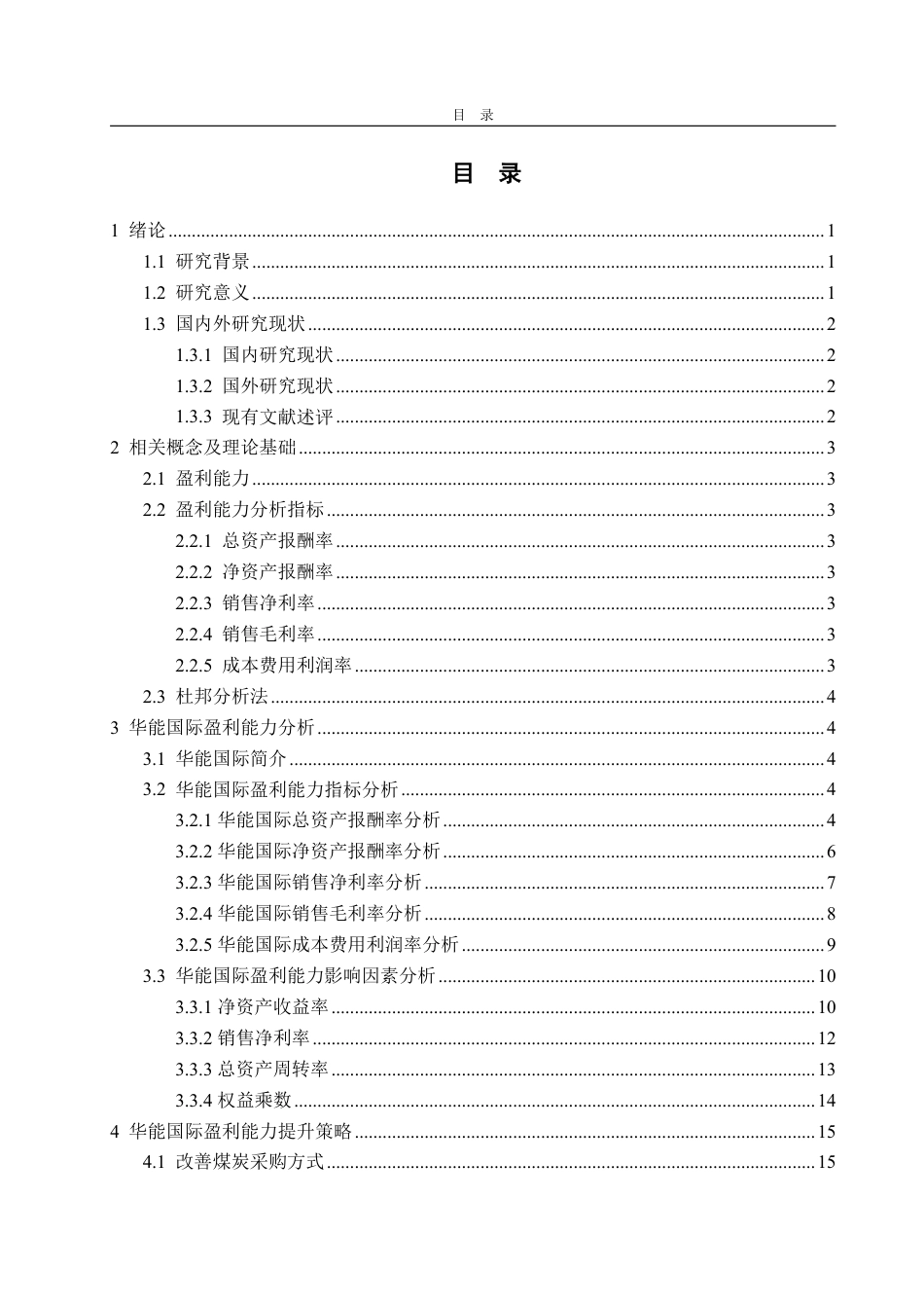 25年CH会计学-华能国际盈利能力分析与提升策略-约17423字符.pdf_第3页
