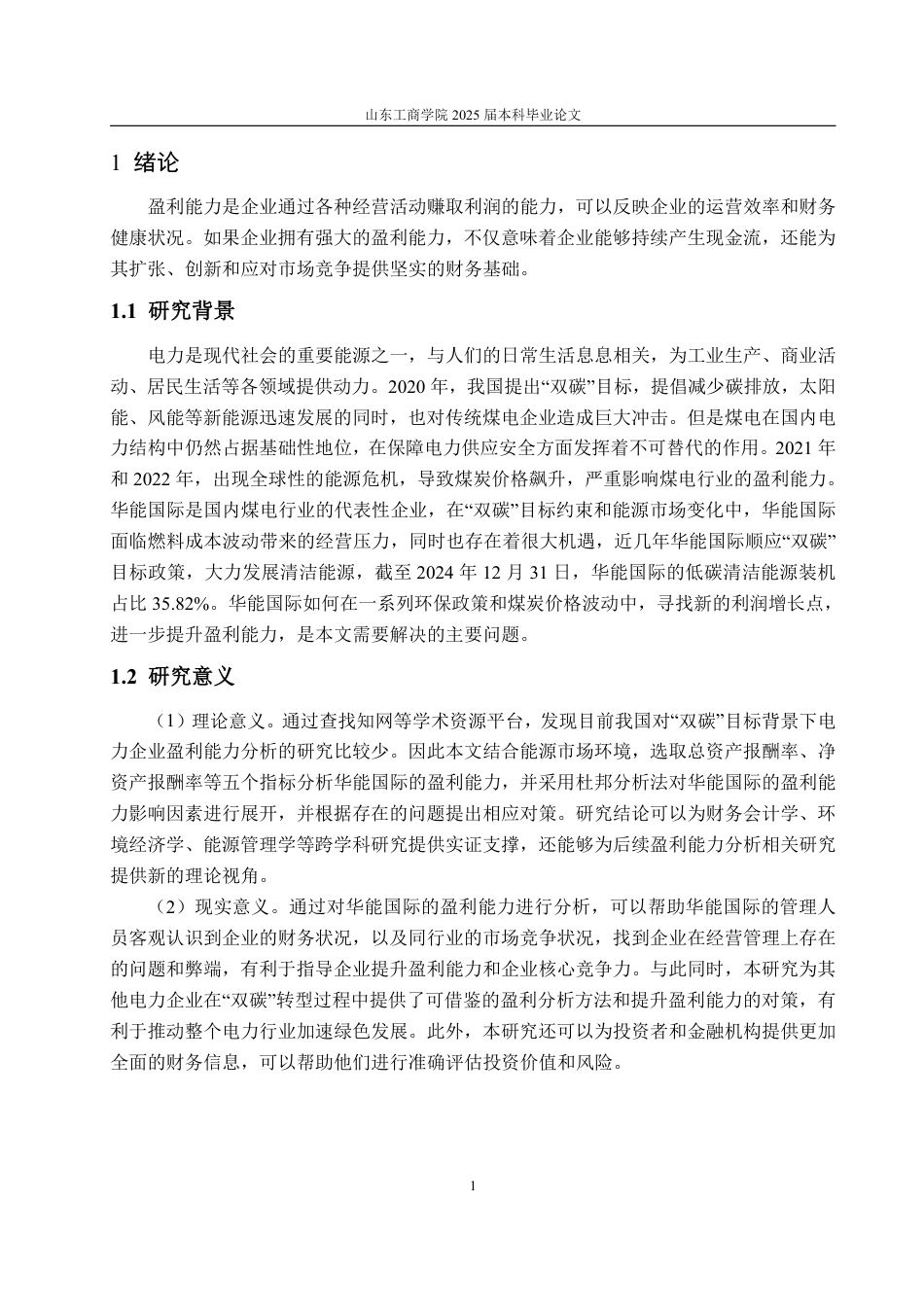 25年CH会计学-华能国际盈利能力分析与提升策略-约17423字符.pdf_第5页