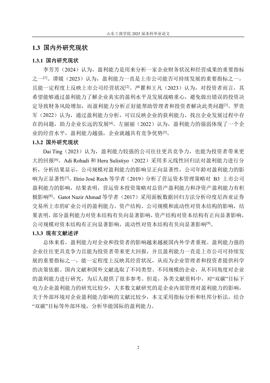 25年CH会计学-华能国际盈利能力分析与提升策略-约17423字符.pdf_第6页