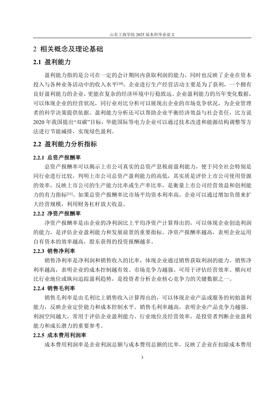 25年CH会计学-华能国际盈利能力分析与提升策略-约17423字符.pdf_第7页