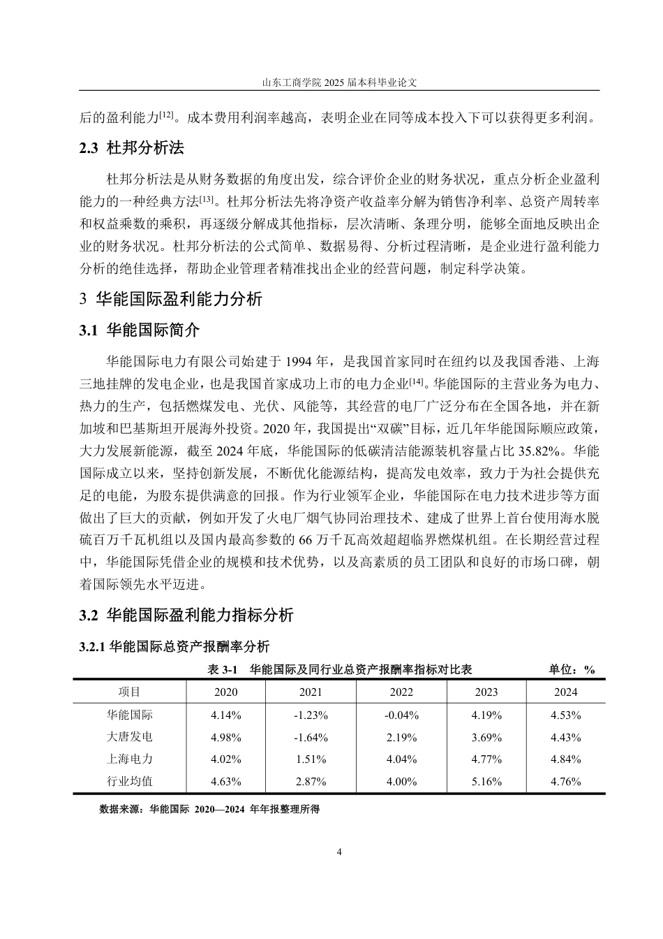 25年CH会计学-华能国际盈利能力分析与提升策略-约17423字符.pdf_第8页