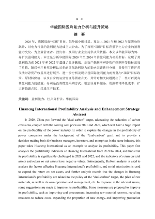 25年CH会计学-华能国际盈利能力分析与提升策略-约17423字符.pdf