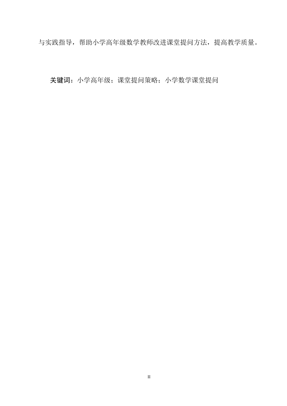 25年CH小学教育-小学高年级数学教师课堂提问策略研究-约14997字符终稿.docx_第2页