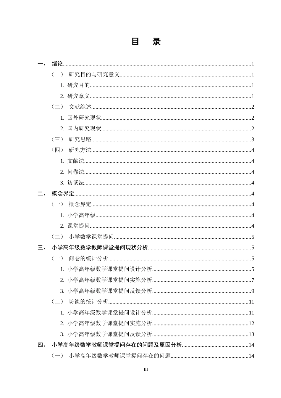 25年CH小学教育-小学高年级数学教师课堂提问策略研究-约14997字符终稿.docx_第3页