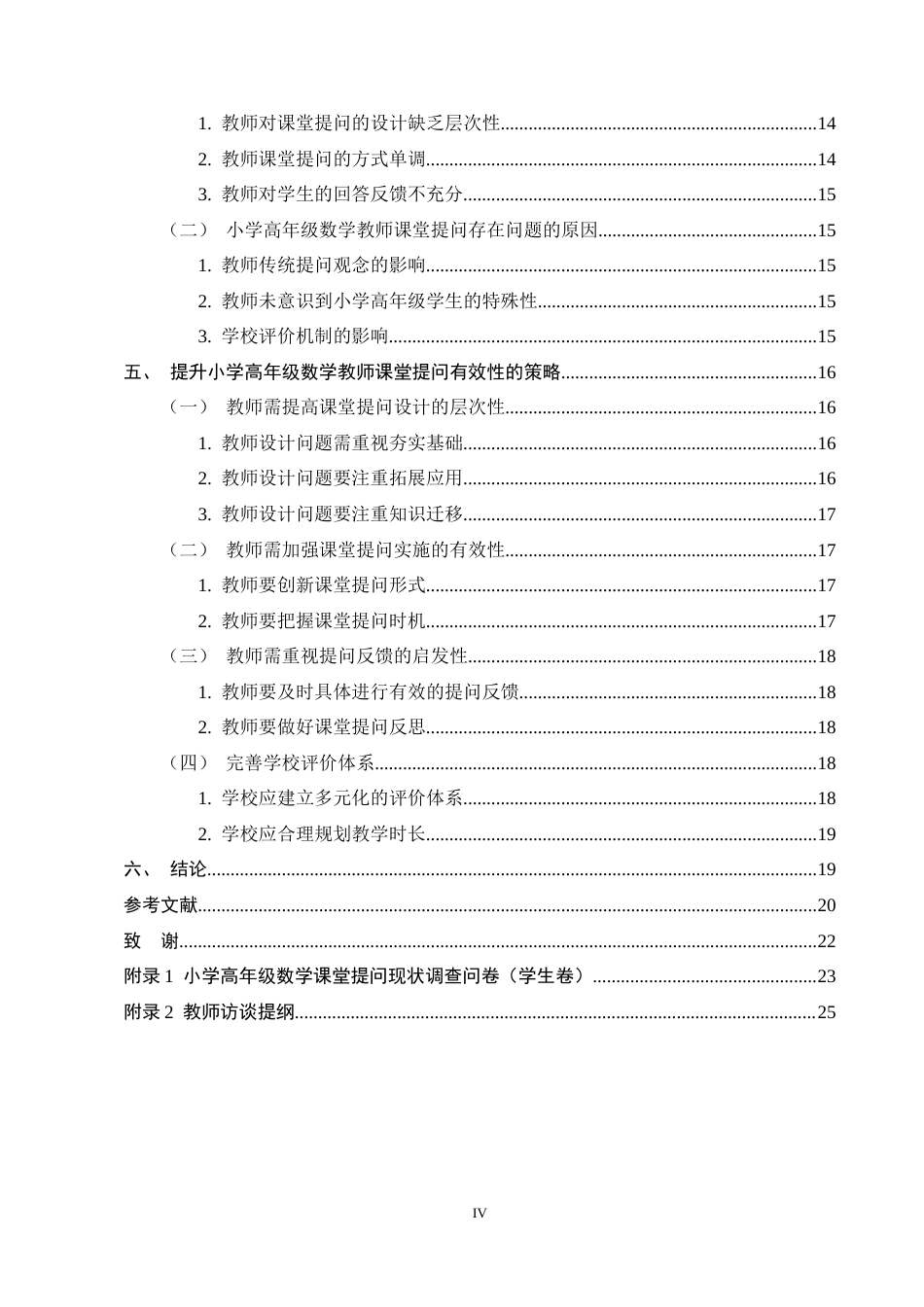 25年CH小学教育-小学高年级数学教师课堂提问策略研究-约14997字符终稿.docx_第4页