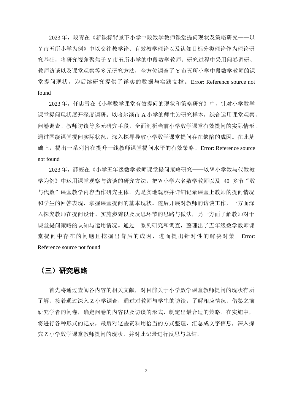 25年CH小学教育-小学高年级数学教师课堂提问策略研究-约14997字符终稿.docx_第7页