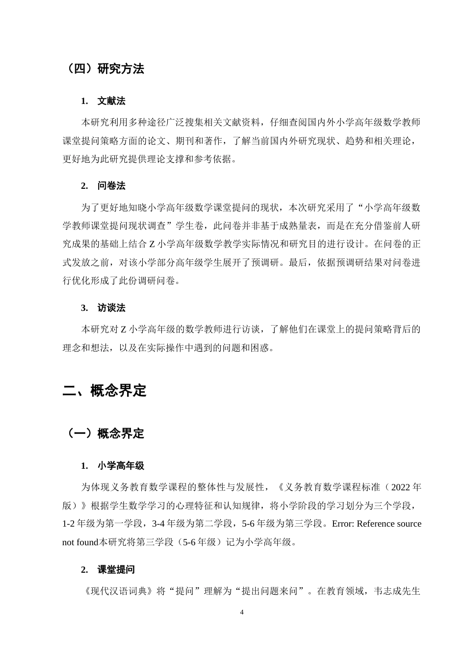 25年CH小学教育-小学高年级数学教师课堂提问策略研究-约14997字符终稿.docx_第8页