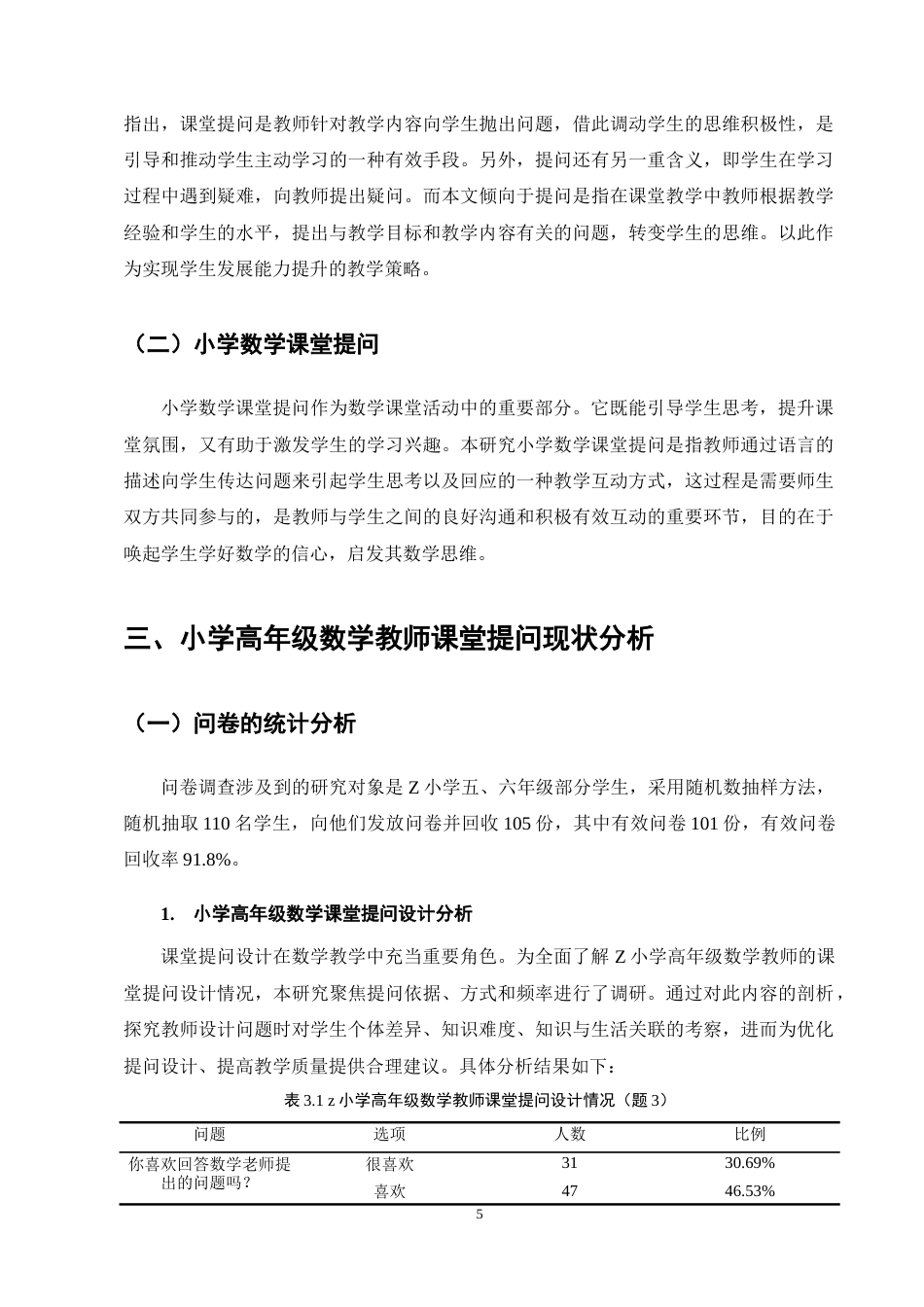 25年CH小学教育-小学高年级数学教师课堂提问策略研究-约14997字符终稿.docx_第9页