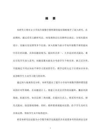 25年CH小学教育-小学高年级数学教师课堂提问策略研究-约14997字符终稿.docx