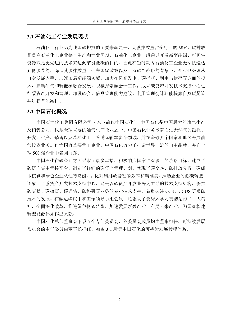 25年CH工学-石油化工行业碳会计信息披露问题研究-约20719字符.pdf_第10页