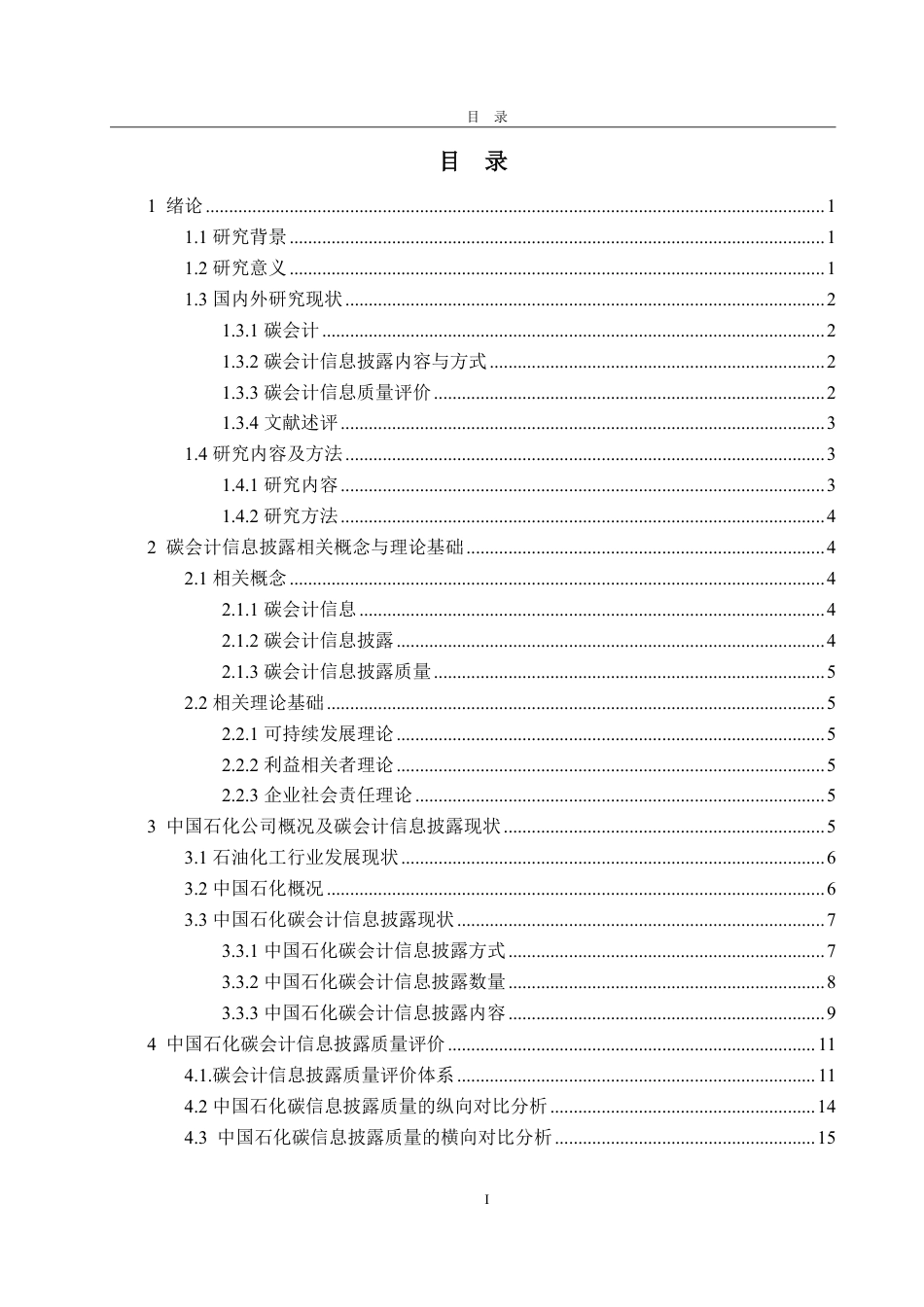 25年CH工学-石油化工行业碳会计信息披露问题研究-约20719字符.pdf_第3页