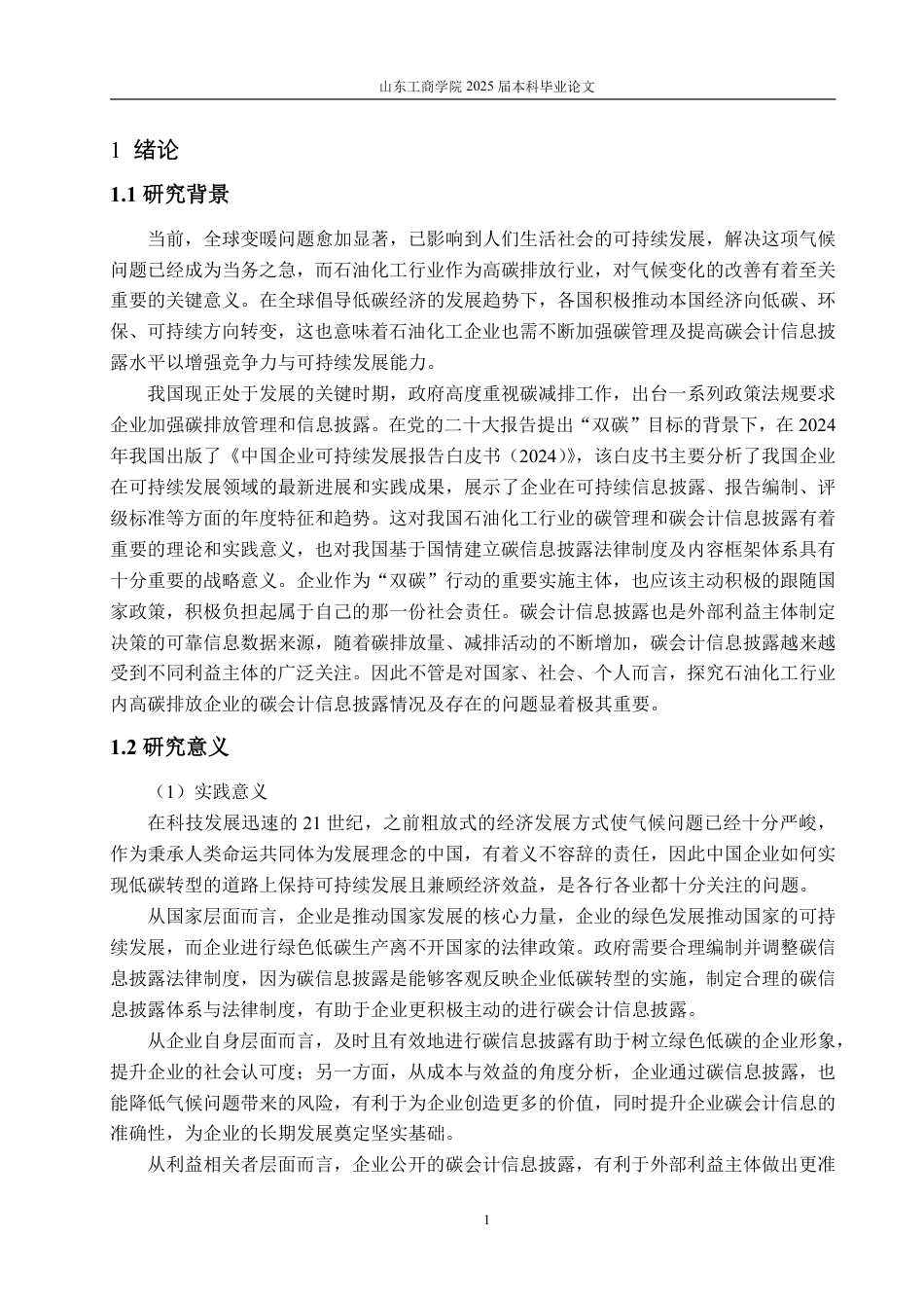 25年CH工学-石油化工行业碳会计信息披露问题研究-约20719字符.pdf_第5页