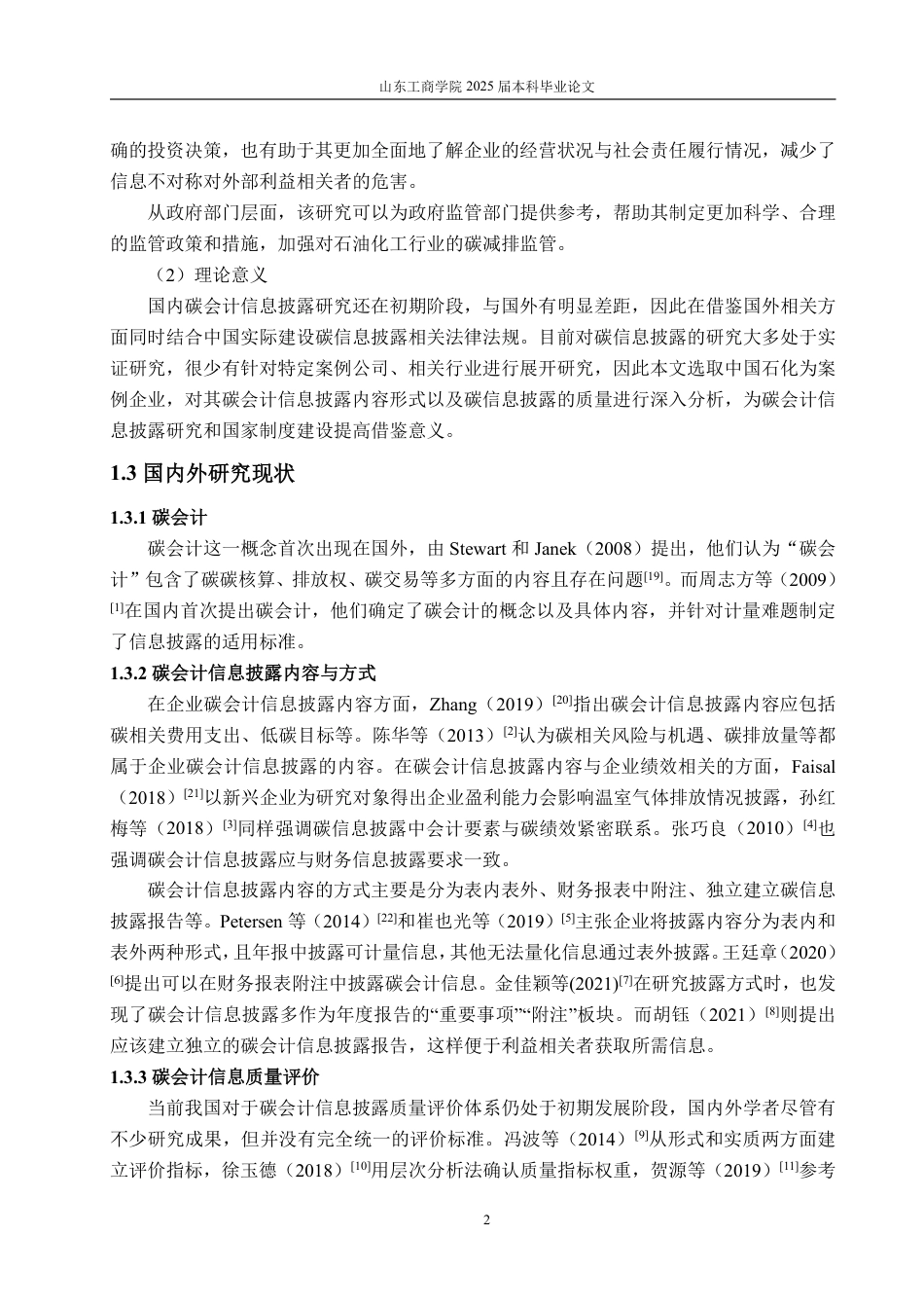 25年CH工学-石油化工行业碳会计信息披露问题研究-约20719字符.pdf_第6页