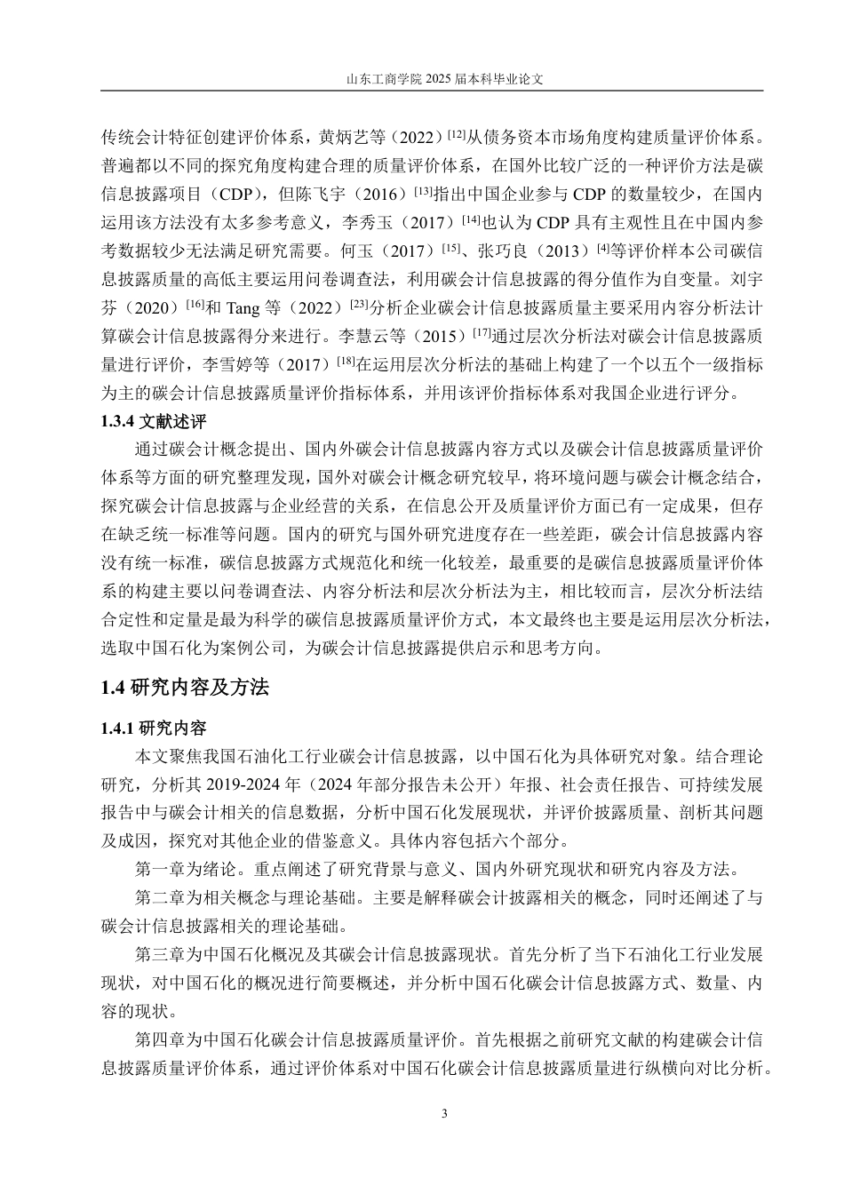 25年CH工学-石油化工行业碳会计信息披露问题研究-约20719字符.pdf_第7页