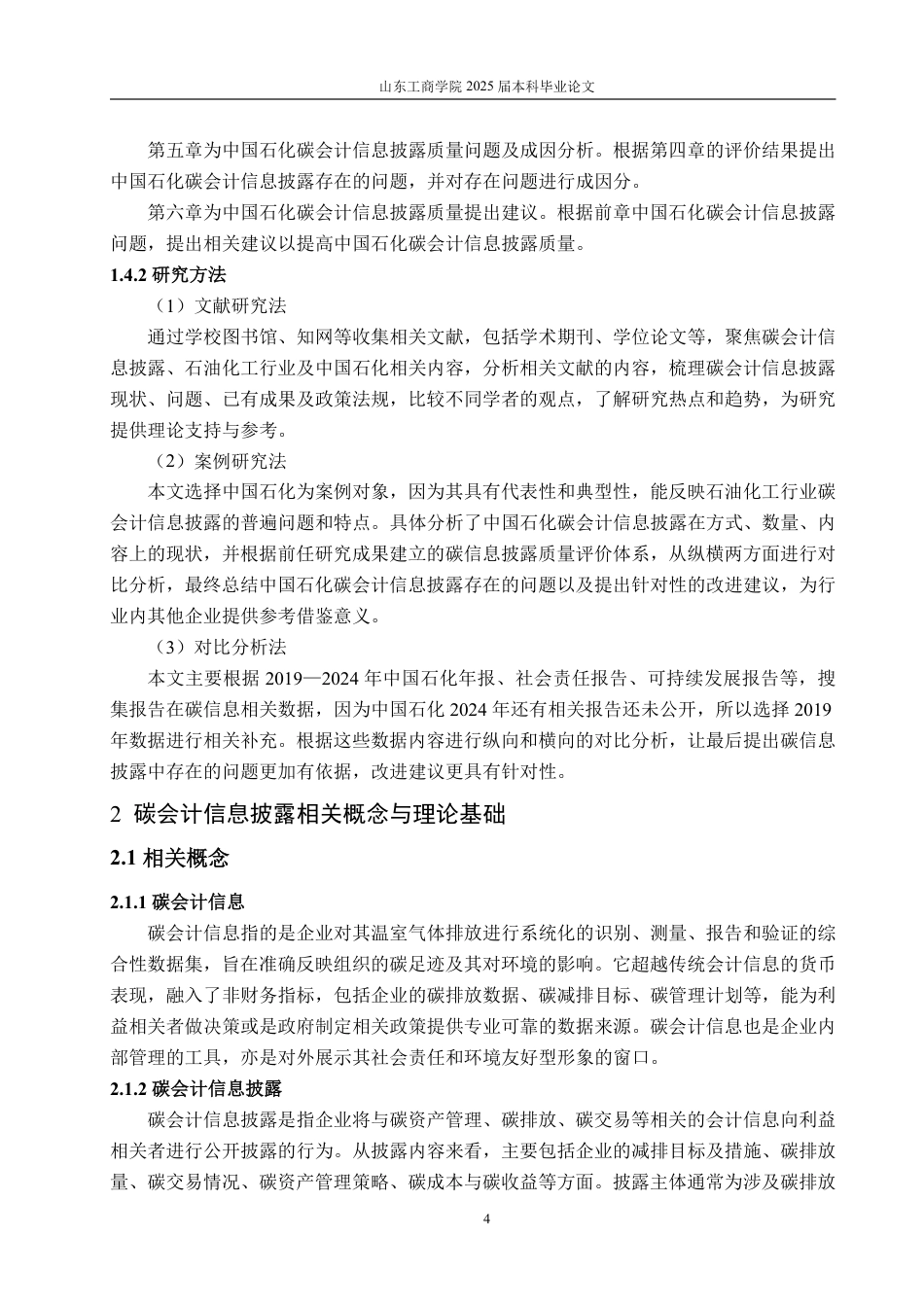 25年CH工学-石油化工行业碳会计信息披露问题研究-约20719字符.pdf_第8页