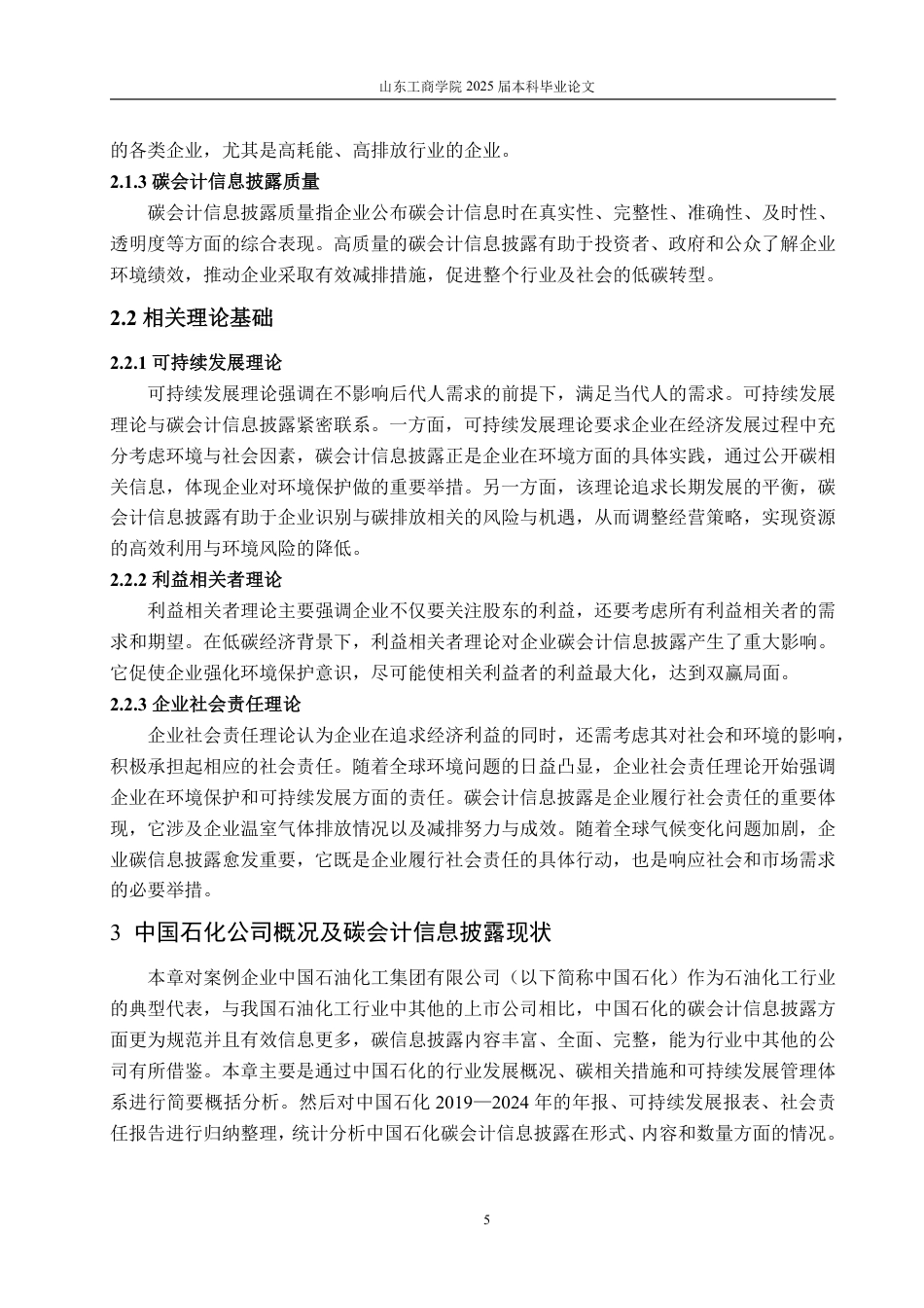 25年CH工学-石油化工行业碳会计信息披露问题研究-约20719字符.pdf_第9页