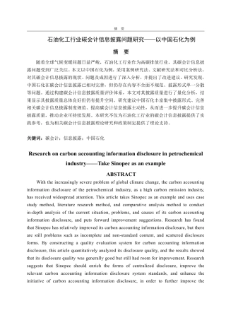 25年CH工学-石油化工行业碳会计信息披露问题研究-约20719字符.pdf