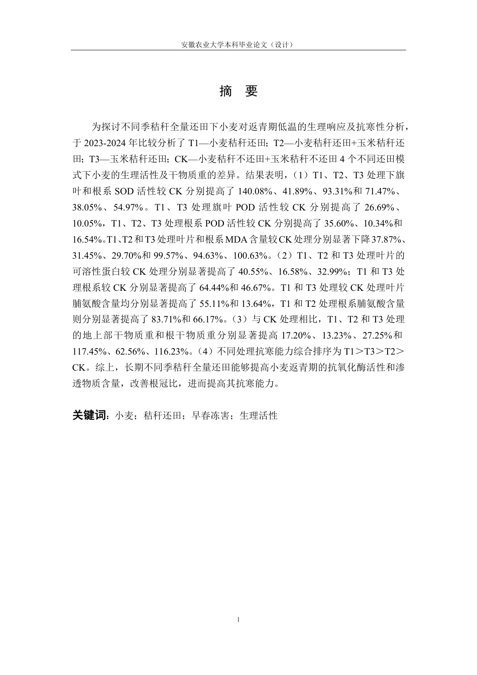 25年CH农学-秸秆还田对早春冻害胁迫下小麦幼苗生理特性的影响-约15009字符-约14572字符.pdf_第2页