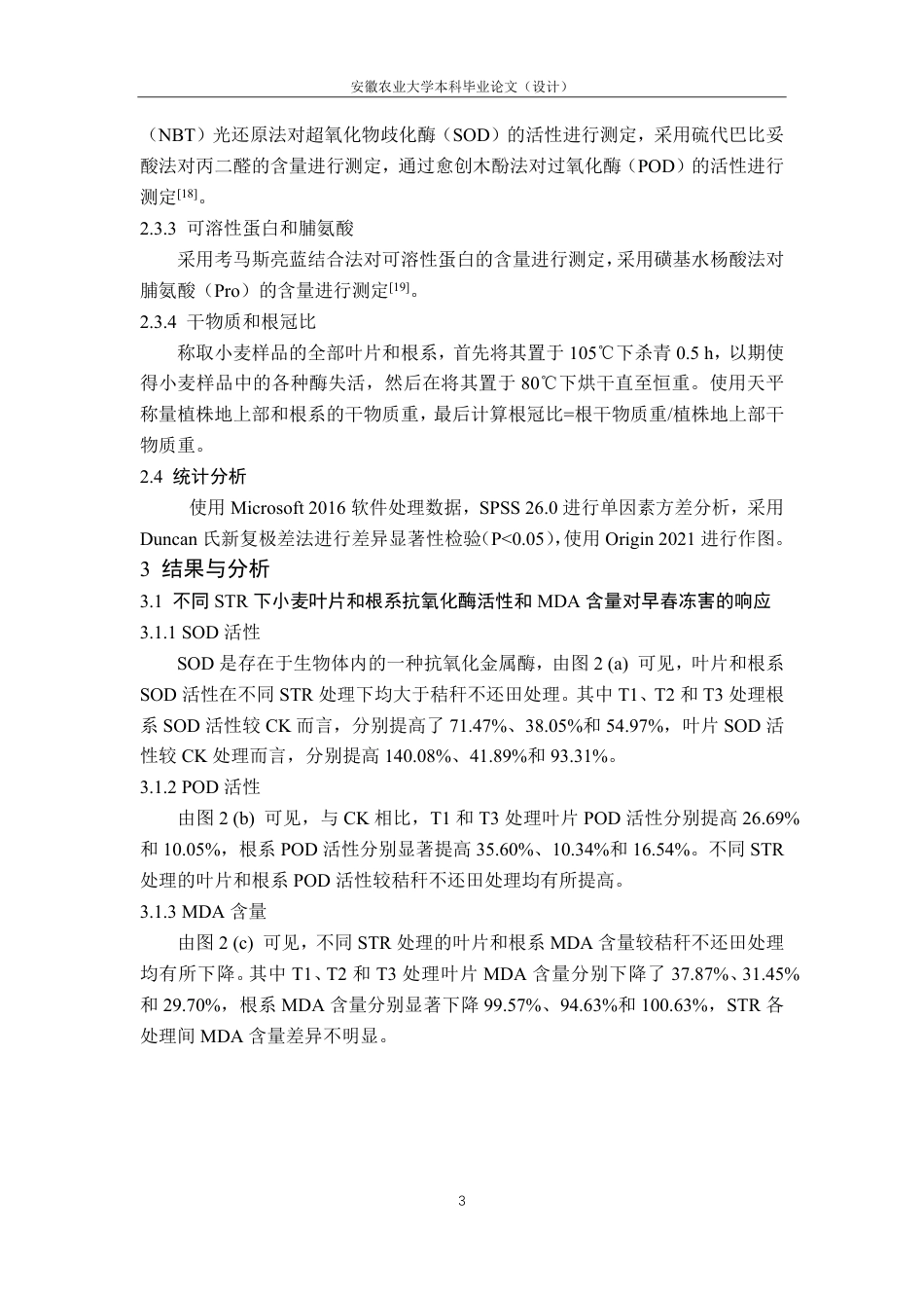 25年CH农学-秸秆还田对早春冻害胁迫下小麦幼苗生理特性的影响-约15009字符-约14572字符.pdf_第7页