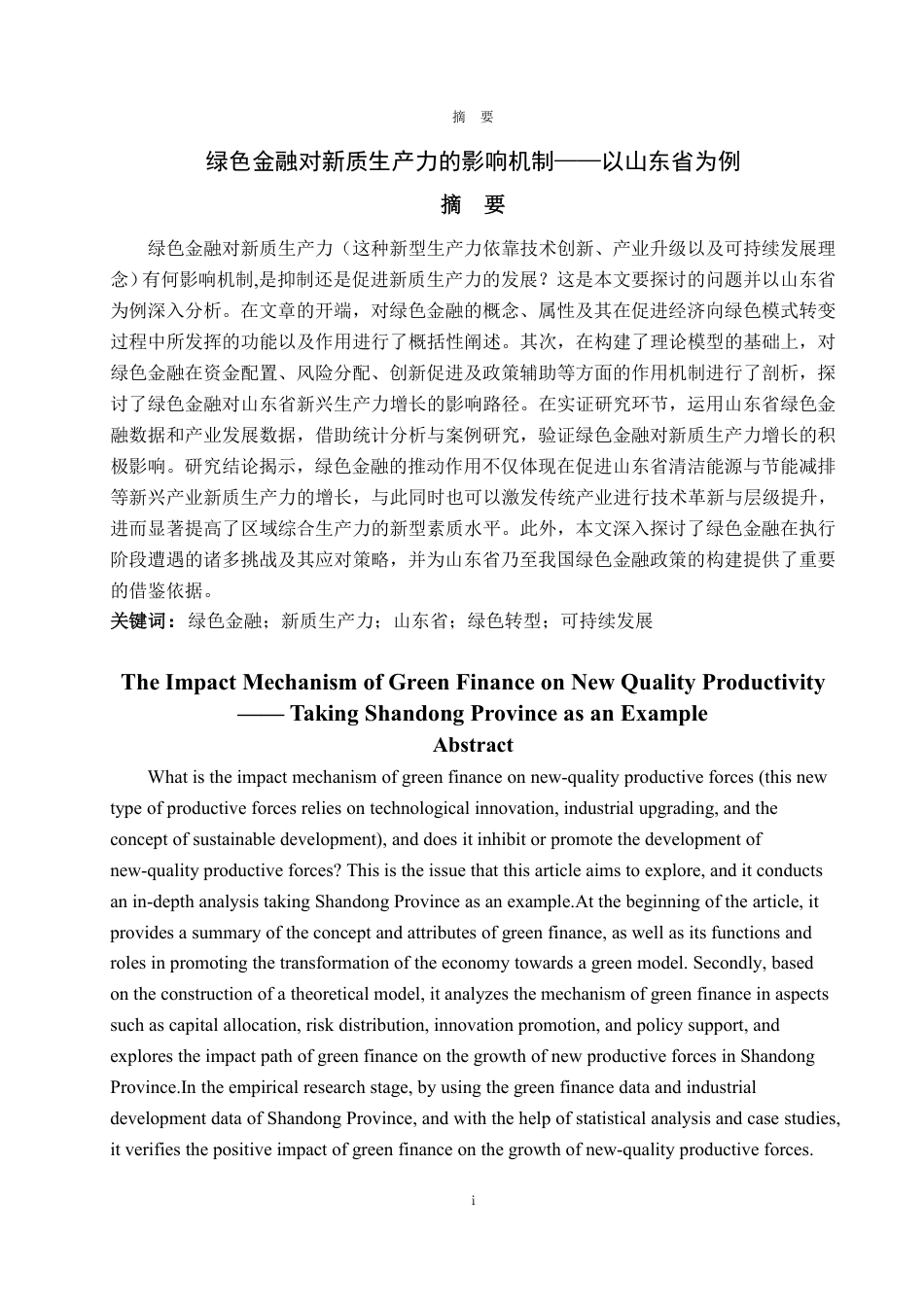 25年CH金融学-绿色金融对新质生产力的影响机制——以山东省为例-约19083字符.pdf_第1页