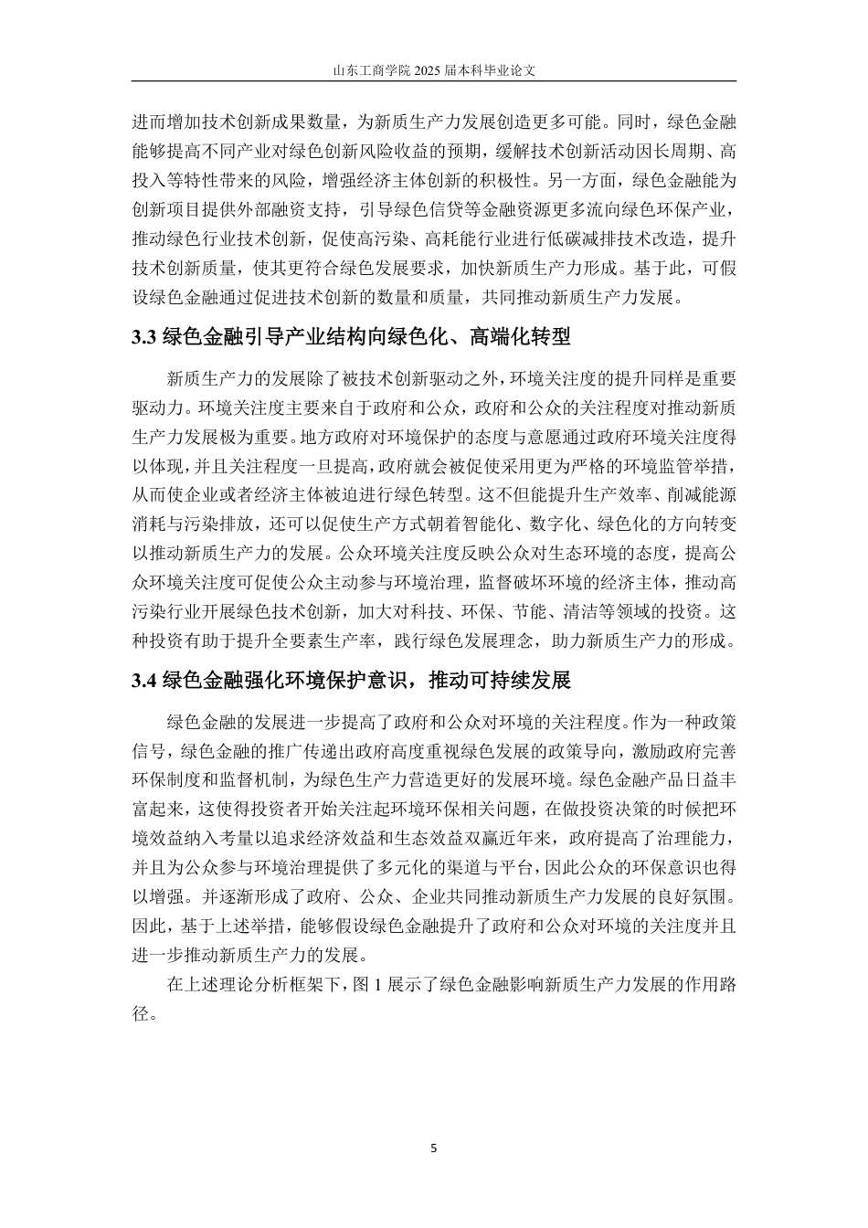 25年CH金融学-绿色金融对新质生产力的影响机制——以山东省为例-约19083字符.pdf_第10页