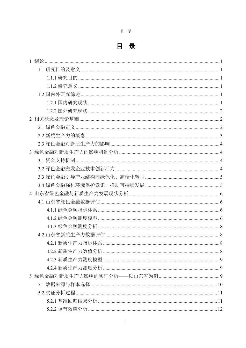 25年CH金融学-绿色金融对新质生产力的影响机制——以山东省为例-约19083字符.pdf_第3页