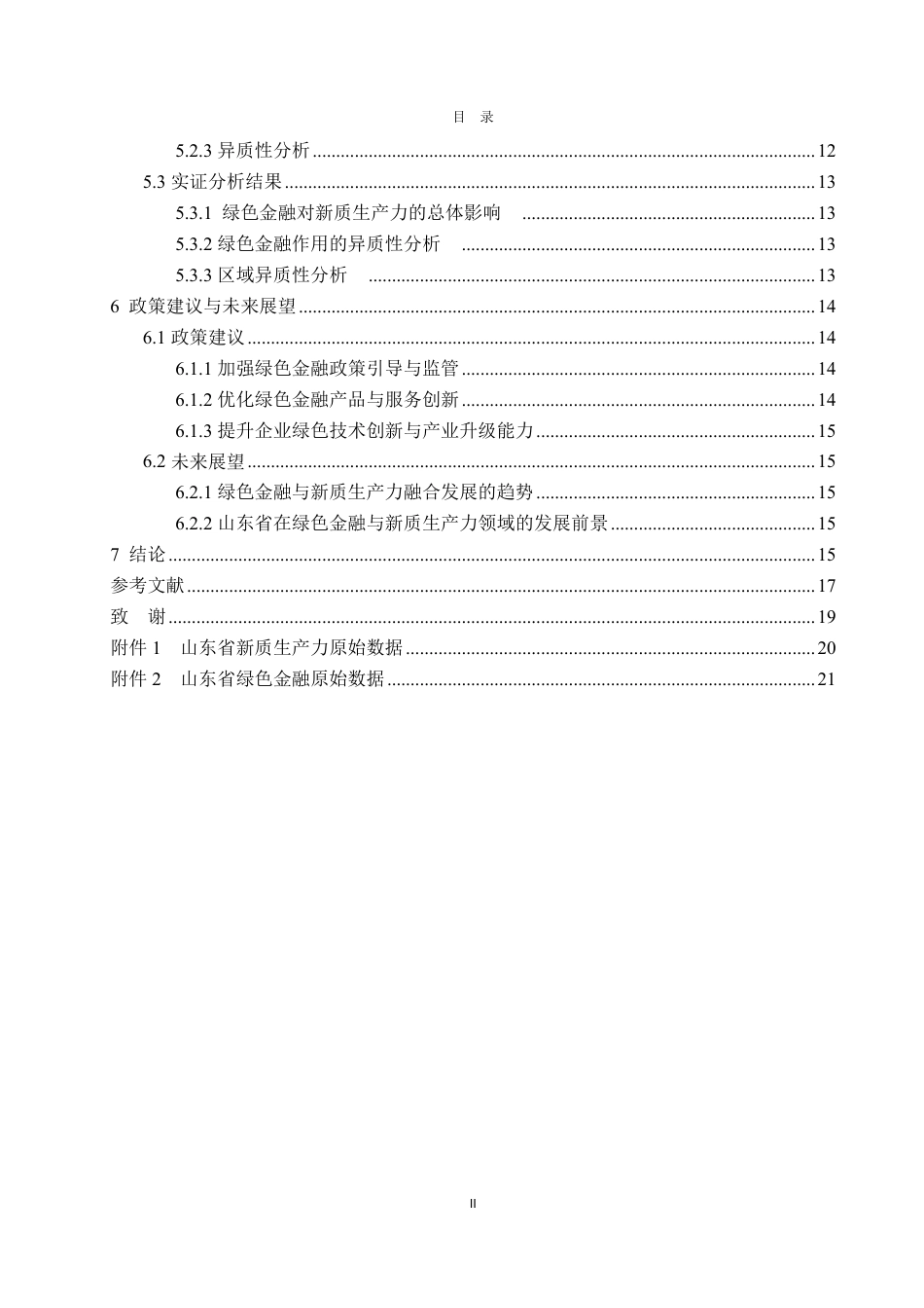 25年CH金融学-绿色金融对新质生产力的影响机制——以山东省为例-约19083字符.pdf_第4页