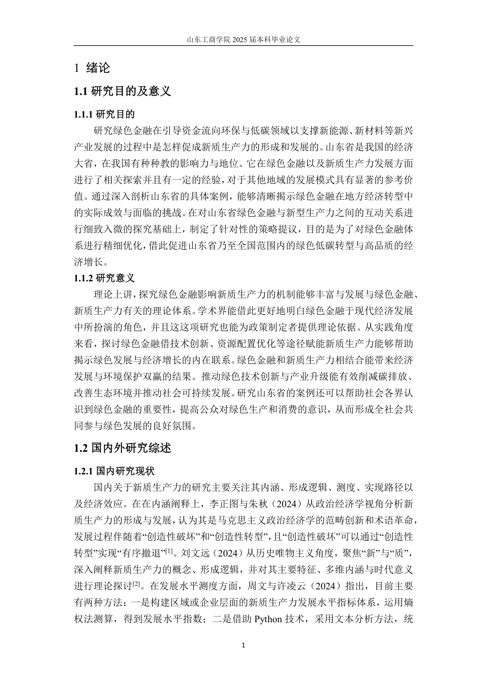 25年CH金融学-绿色金融对新质生产力的影响机制——以山东省为例-约19083字符.pdf_第6页