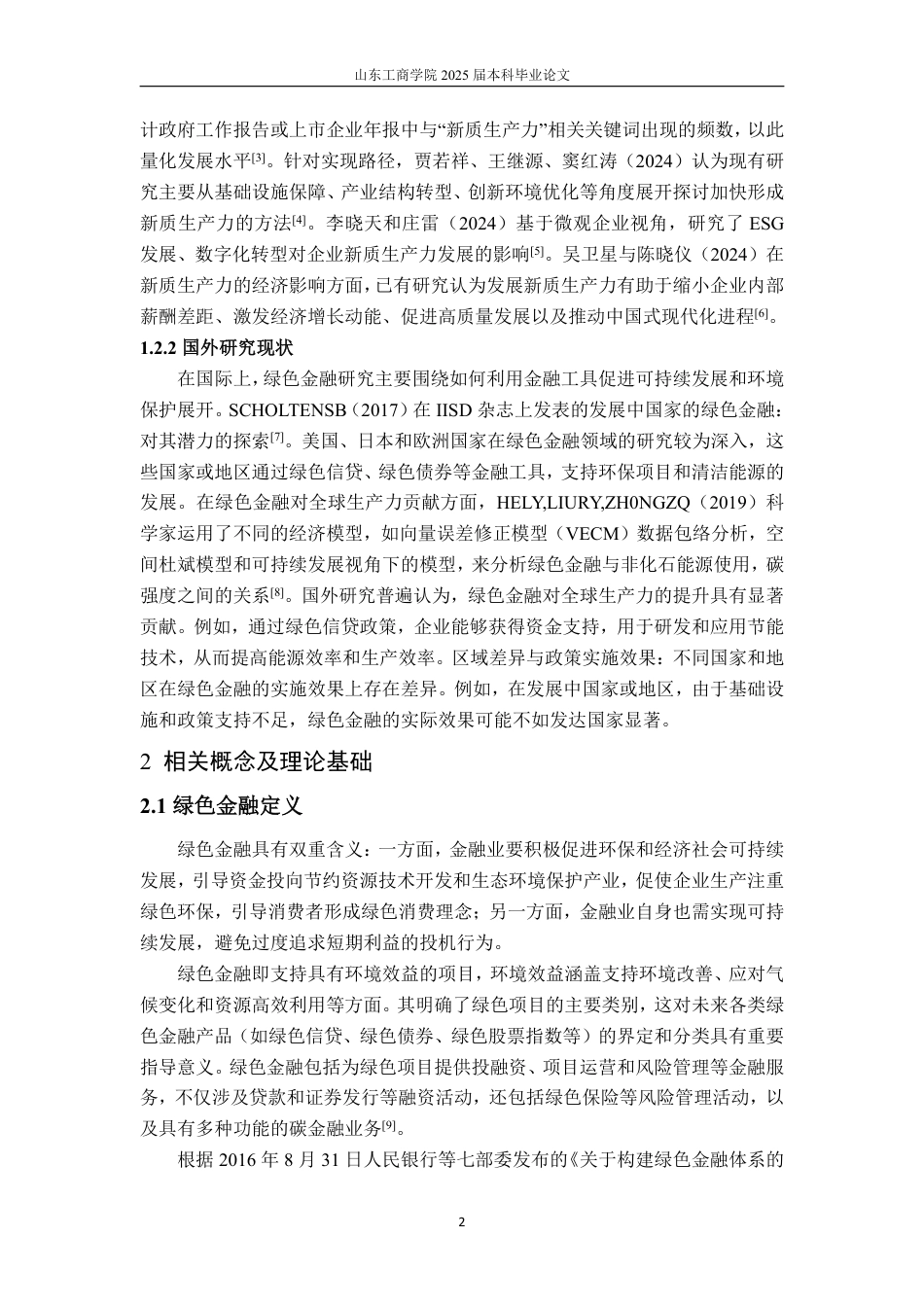 25年CH金融学-绿色金融对新质生产力的影响机制——以山东省为例-约19083字符.pdf_第7页