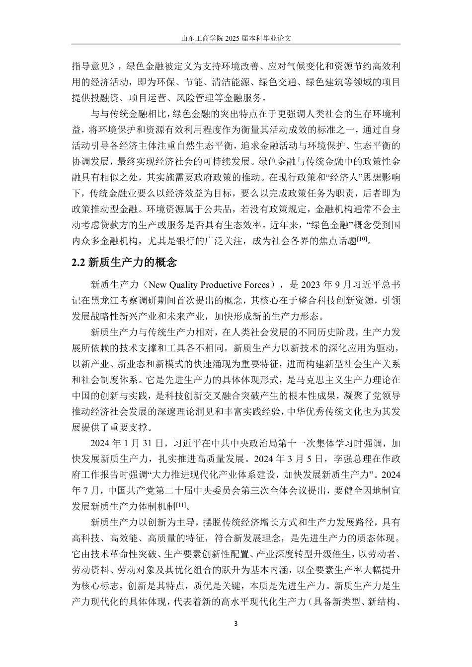 25年CH金融学-绿色金融对新质生产力的影响机制——以山东省为例-约19083字符.pdf_第8页