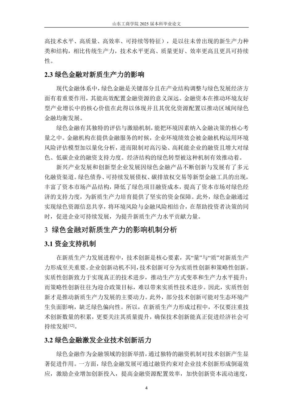 25年CH金融学-绿色金融对新质生产力的影响机制——以山东省为例-约19083字符.pdf_第9页