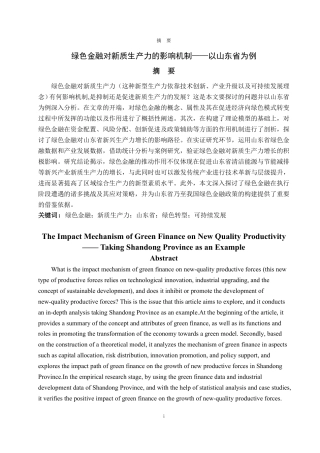 25年CH金融学-绿色金融对新质生产力的影响机制——以山东省为例-约19083字符.pdf