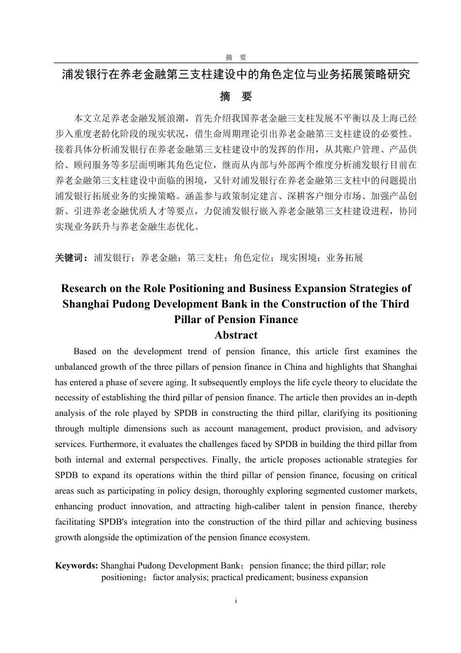25年CH金融学-浦发银行在养老金融第三支柱建设中的角色定位与业务拓展策略研究-约18687字符.pdf_第1页