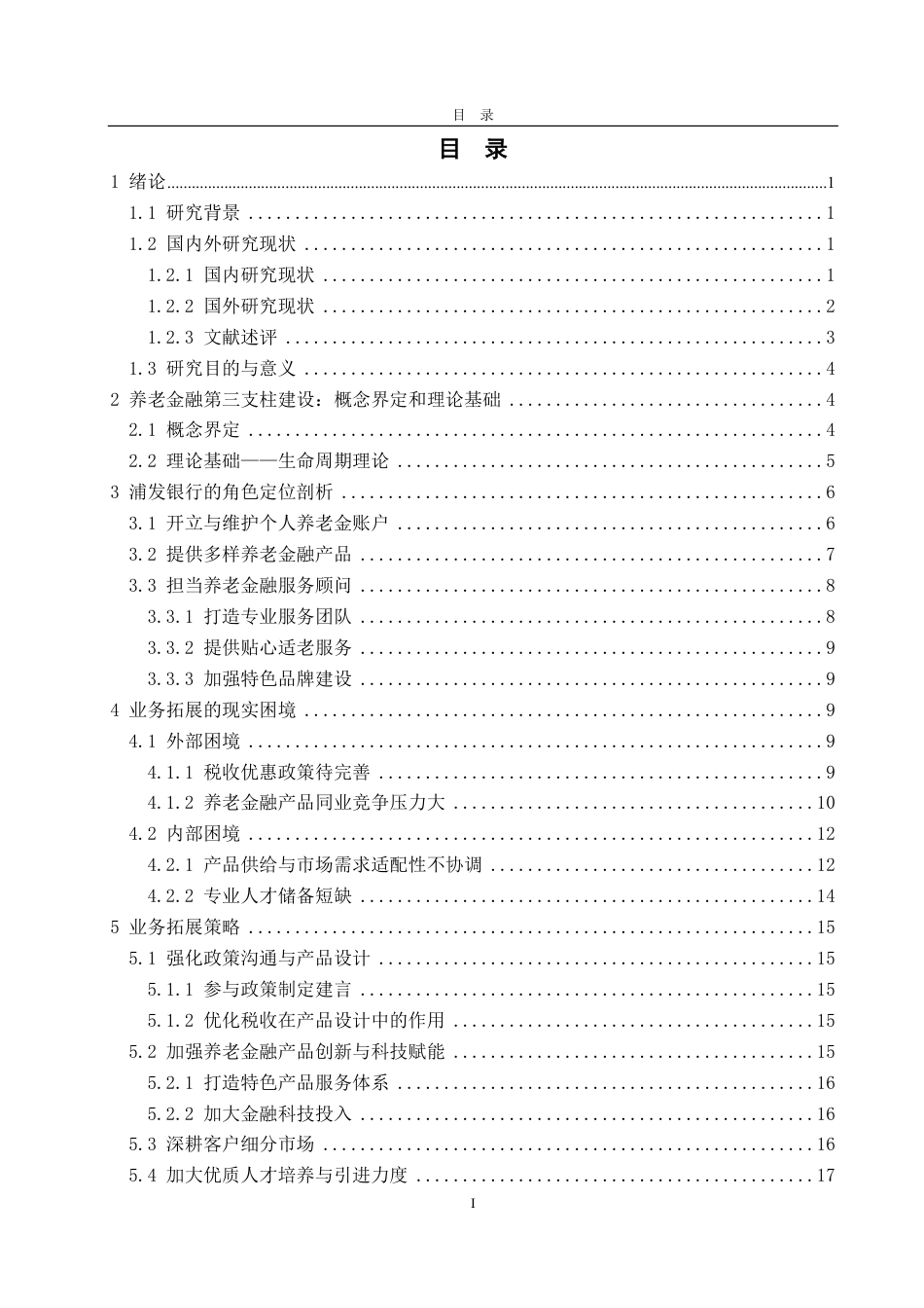 25年CH金融学-浦发银行在养老金融第三支柱建设中的角色定位与业务拓展策略研究-约18687字符.pdf_第2页